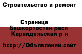  Строительство и ремонт - Страница 10 . Башкортостан респ.,Караидельский р-н